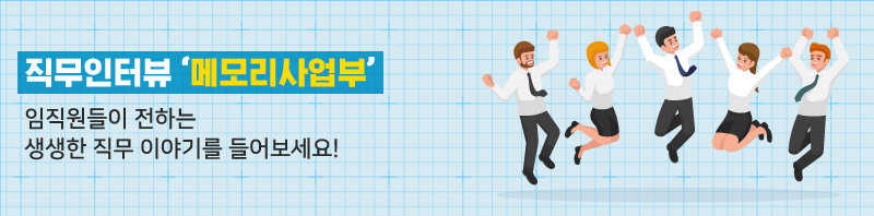 직무인터뷰_메모리사업부1
