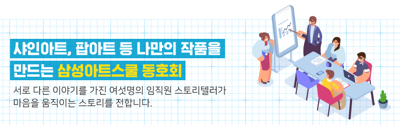 삼성아트스쿨 동호회1