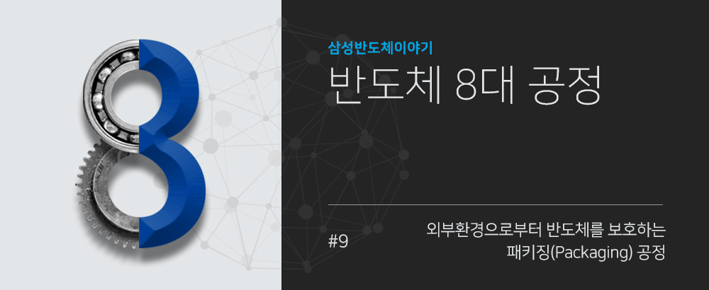 [반도체 8대 공정] 9탄, 외부환경으로부터 반도체를 보호하는 패키징 (Packaging) 공정