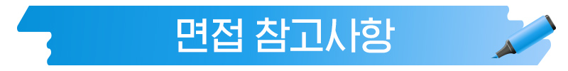 면접장안내2