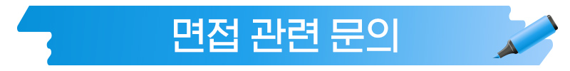 면접장안내6