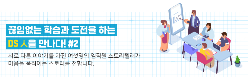 DS人을 만나다 #2 1