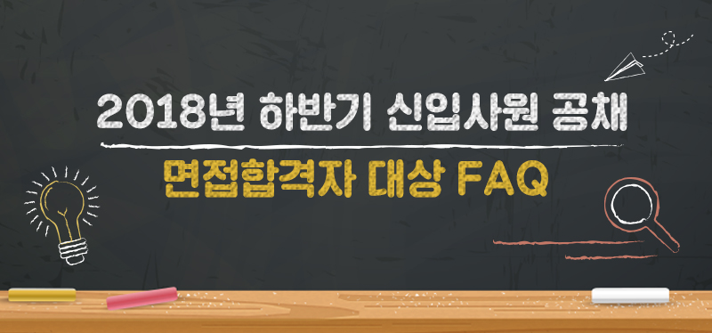 면접합격자 대상 FAQ1
