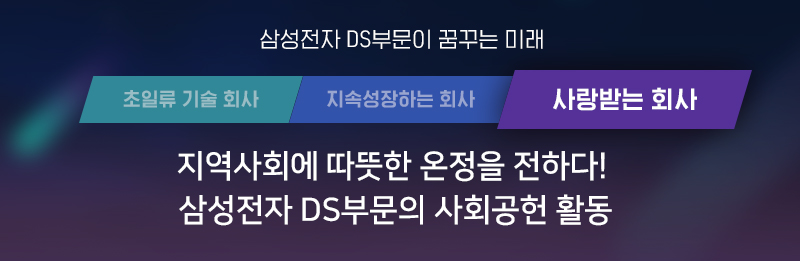 DS부문의 사회공헌 활동1