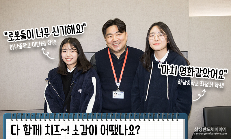 ▲ 삼성전자 메모리사업부 황민영 님과 포즈를 취하는 하남중학교 이다혜, 최정서 학생