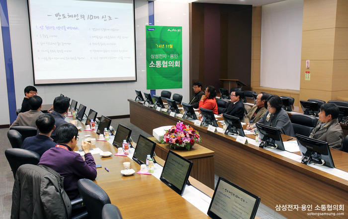 두 달 전 출범한 『삼성전자·용인 소통협의회』 의 11월 정기회의가 진행