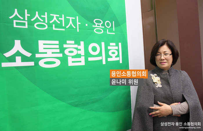 윤나미 위원 / 삼성전자 용인 소통협의회
