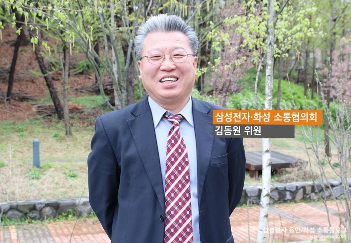 김동원 주민대표 / 삼성전자·화성 소통협의회