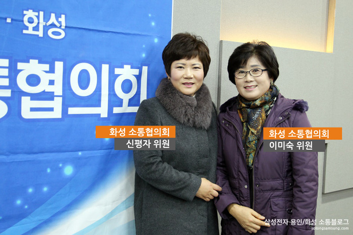 신평자, 이미숙 위원 / 삼성전자·화성 소통협의회