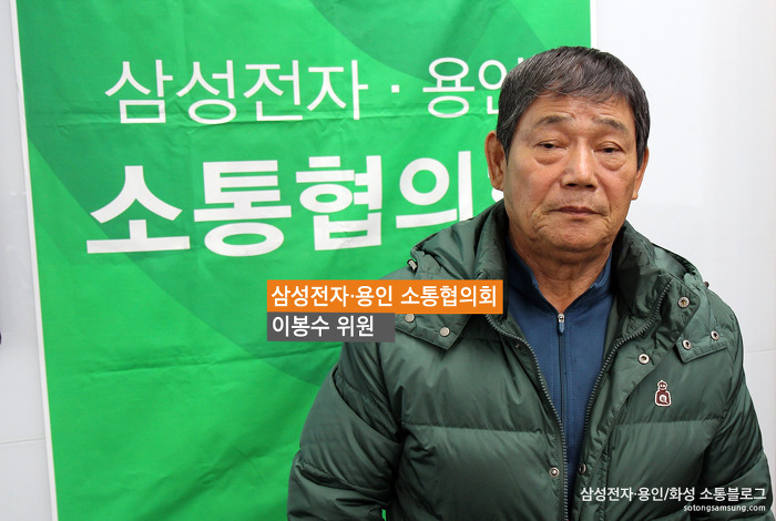 이봉수 위원 / 『삼성전자·용인 소통협의회』