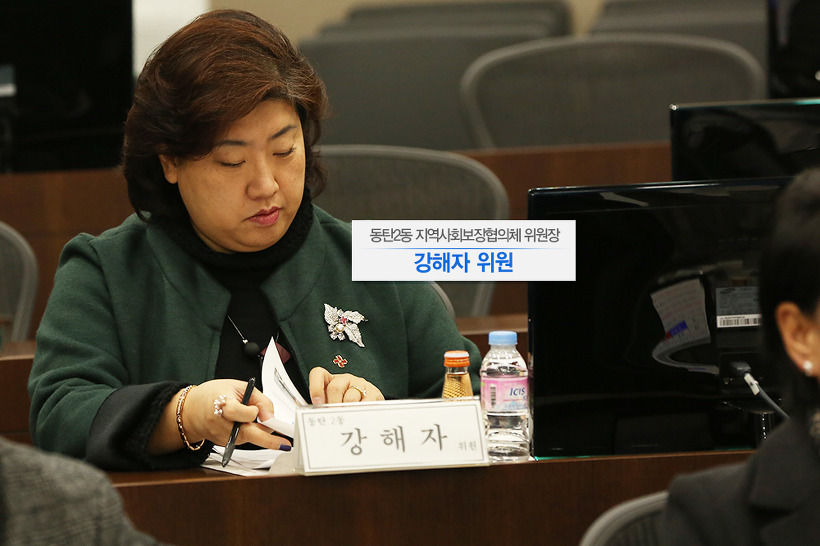 동탄2동 지역사회보장협의최 위원장 강해자 위원