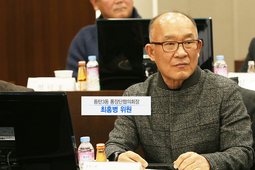 동탄3동 통장단협의회장 최홍병 위원