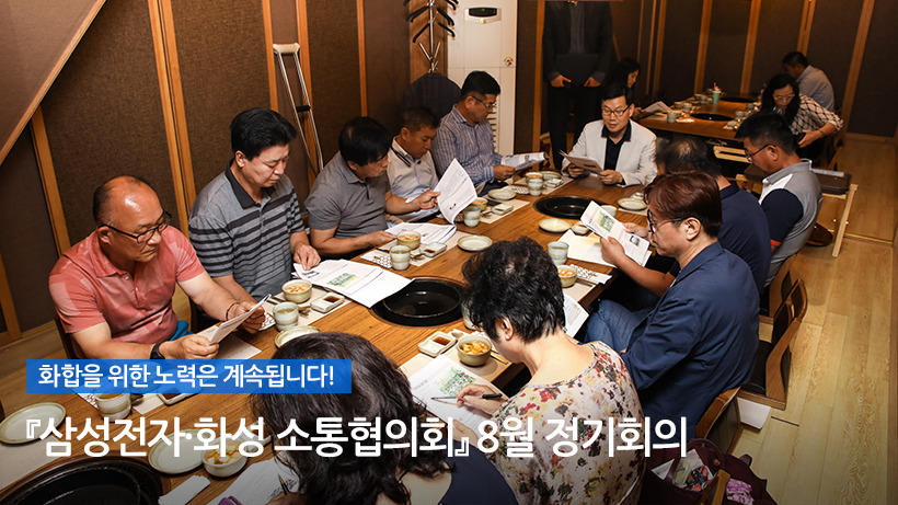 화합을 위한 노력은 계속됩니다! 『삼성전자·화성 소통협의회』 8월 정기회의