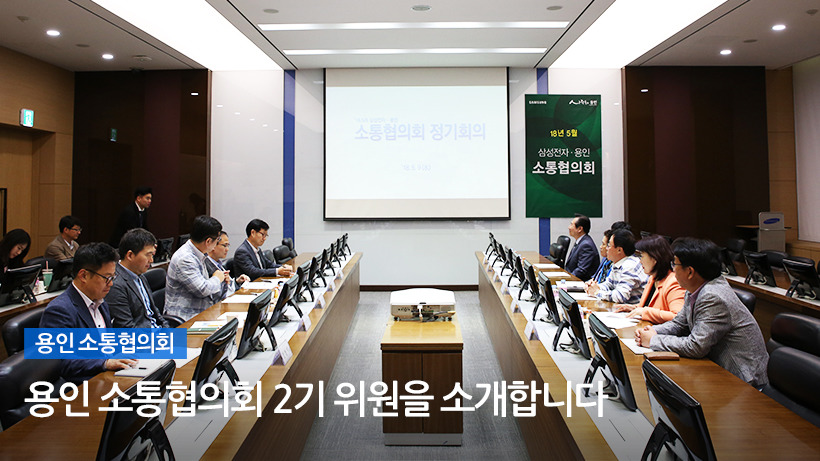 용인 소통협의회 2기 위원을 소개합니다!