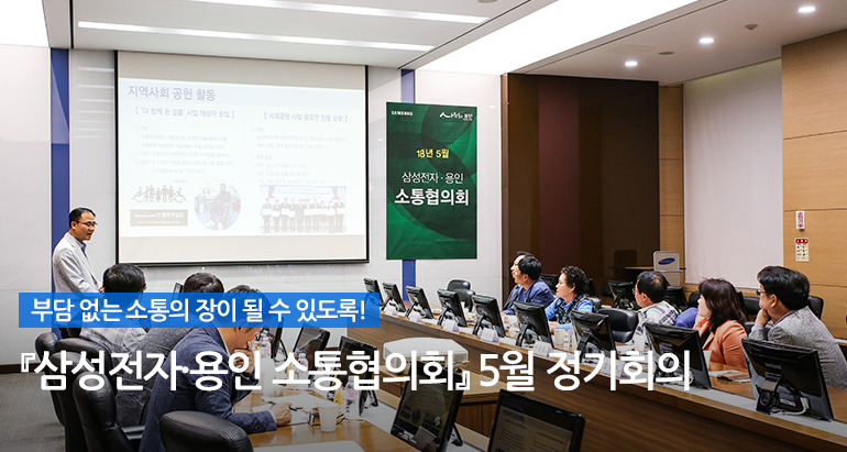 11월 11일은 소통데이(Day)! 『삼성전자·용인 소통협의회』 11월 정기회의