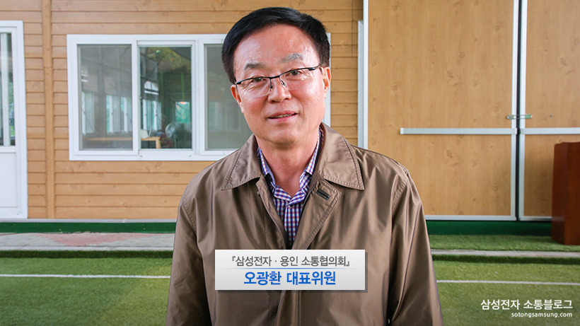 오광환 대표위원 / 『삼성전자·용인 소통협의회』