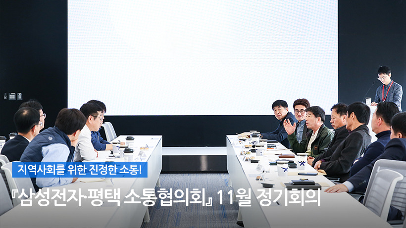 지역사회를 위한 진정한 소통! 『삼성전자·평택소통협의회』11월 정기회의