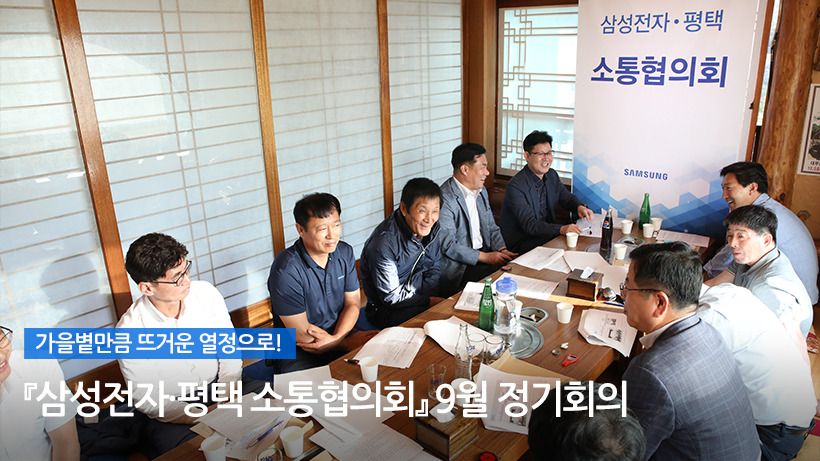 가을볕만큼 뜨거운 열정으로! 『삼성전자·평택 소통협의회』 9월 정기회의