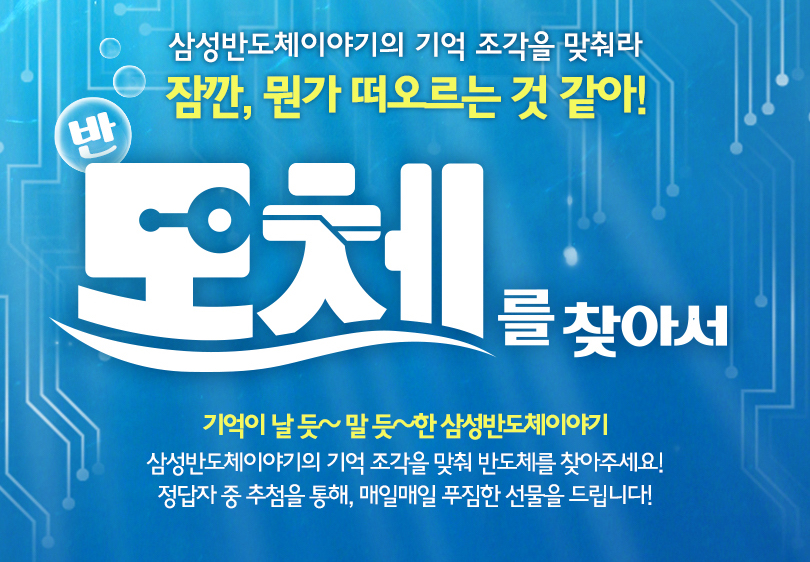 [블로그 이벤트] 반도체를 찾아서 (1일차 퀴즈)