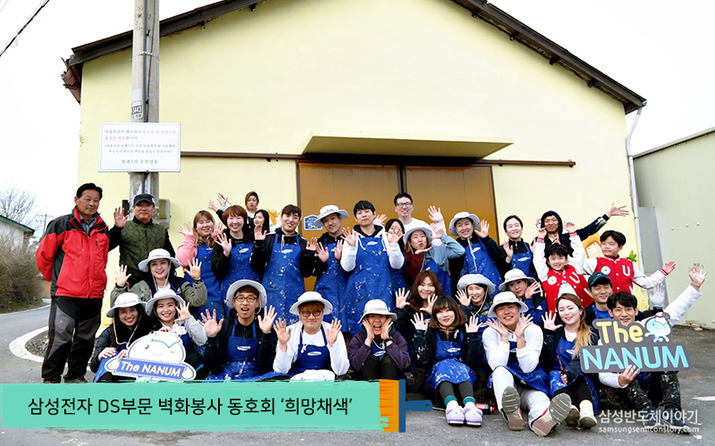 삼성전자 DS부문 벽화봉사 동호회 '희망채색'