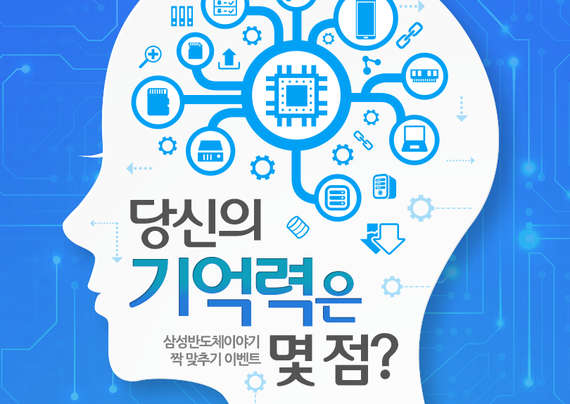 [페이스북 이벤트] 삼성반도체이야기의 짝 맞추기 이벤트