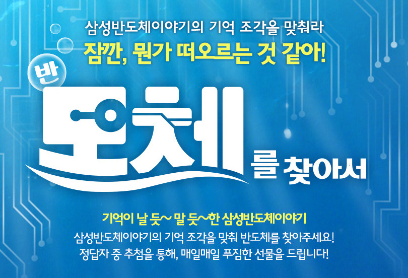 [블로그 이벤트] 반도체를 찾아서 (4일차 퀴즈)