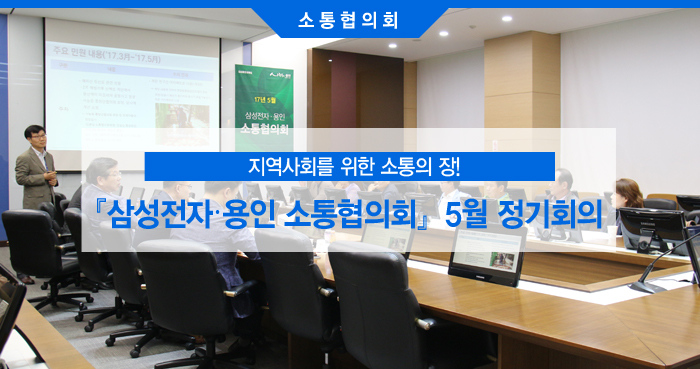 『삼성전자·용인 소통협의회』 5월 정기회의1