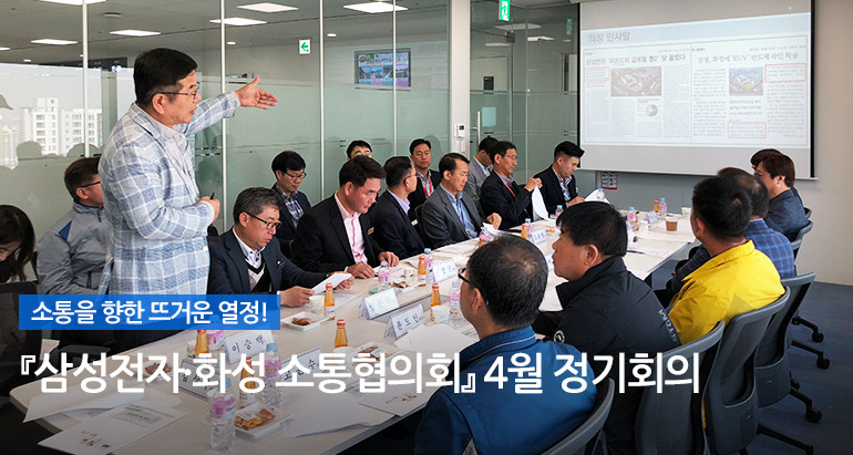 『삼성전자·화성 소통협의회』 4월 정기회의1
