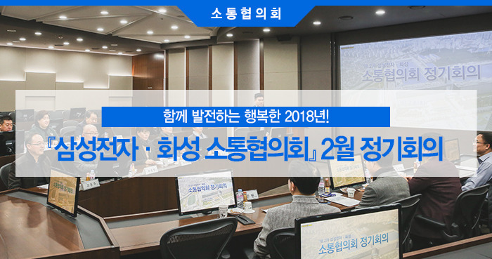 삼성전자·화성 소통협의회』 2월 정기회의1