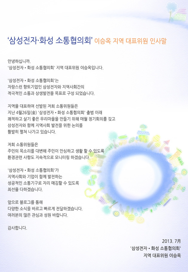 삼성전자·화성 소통협의회 이승옥 지역 대표위원 인사말