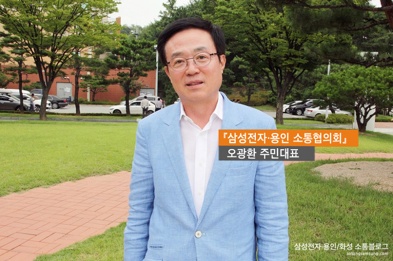 오광환 주민대표 / 『삼성전자·용인 소통협의회』
