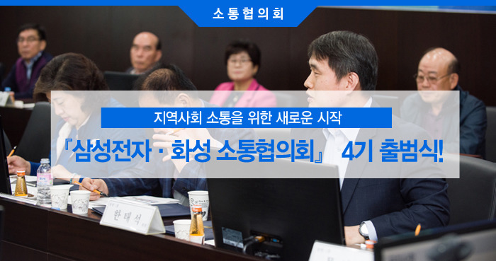 『삼성전자·화성 소통협의회』 4기 출범식1