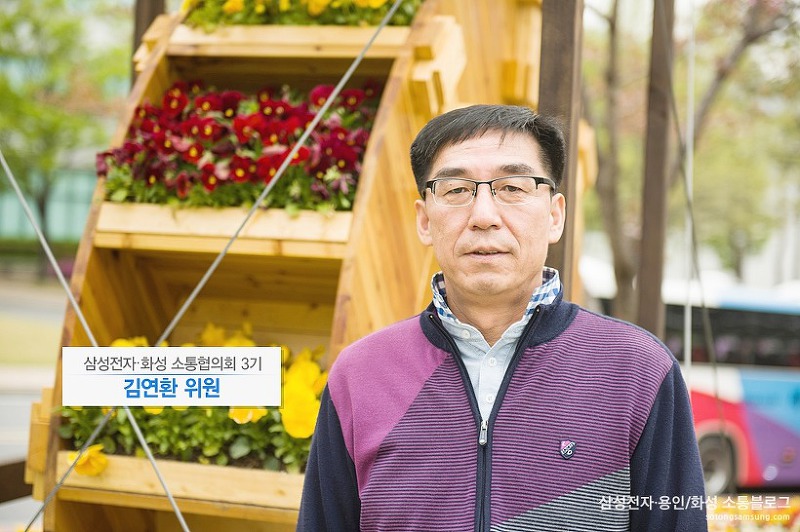 김연환 위원 / 『삼성전자·화성 소통협의회』 3기