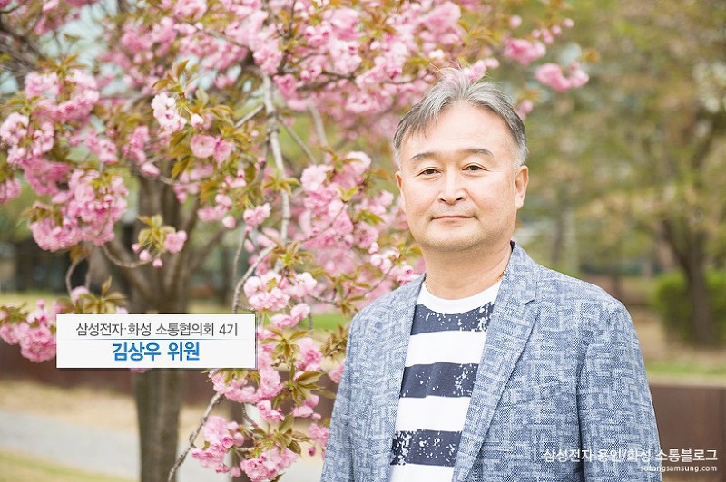 김상우 위원 /『삼성전자·화성 소통협의회』 4기