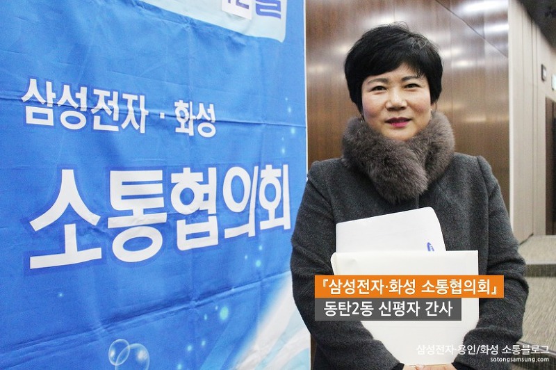 동탄2동 신평자 간사 / 『삼성전자·화성 소통협의회』