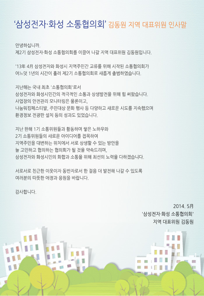 『삼성전자·화성 소통협의회』 김동원 지역 대표위원 인사말