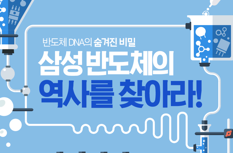 [블로그 이벤트] 삼성반도체의 역사를 찾아라 (5일차 퀴즈)