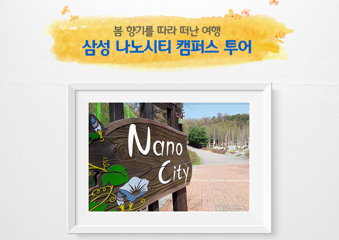 [이미지 뉴스] 아름다운 꽃과 사람이 함께하는 그 곳! 삼성 나노시티 캠퍼스 투어