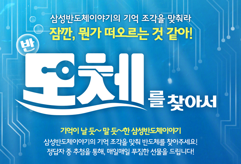 [블로그 이벤트] 반도체를 찾아서 (3일차 퀴즈)