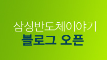 삼성반도체이야기 블로그 오픈