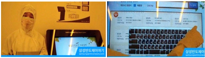 ▲ 반도체 라인 내 키오스크 형태로 운영되고 있는 물질안전보건자료(MSDS) 검색시스템
