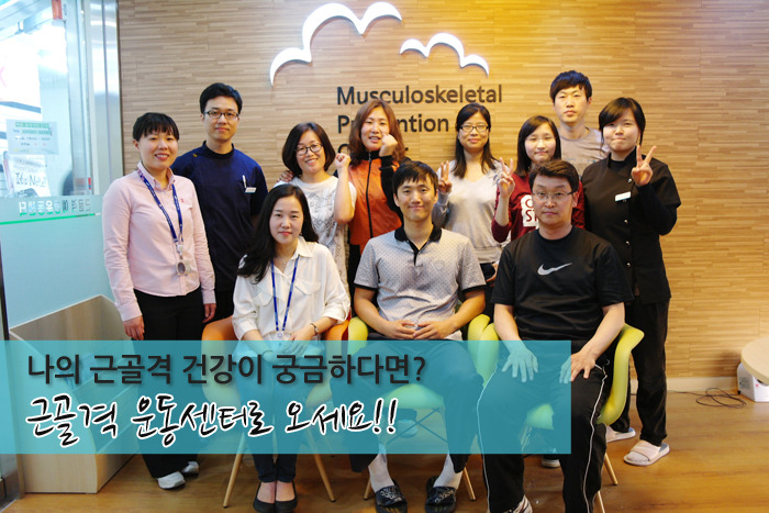 근골격 예방운동센터