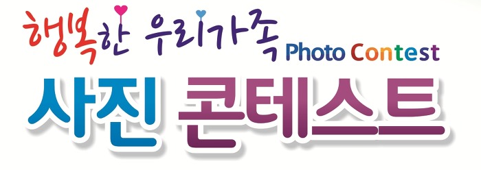 행복한 우리가족 사진전