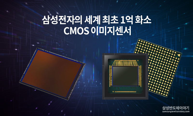 2020 임팩테크 대통령상 수상! 삼성전자의 세계 최초 1억 화소 CMOS 이미지센서