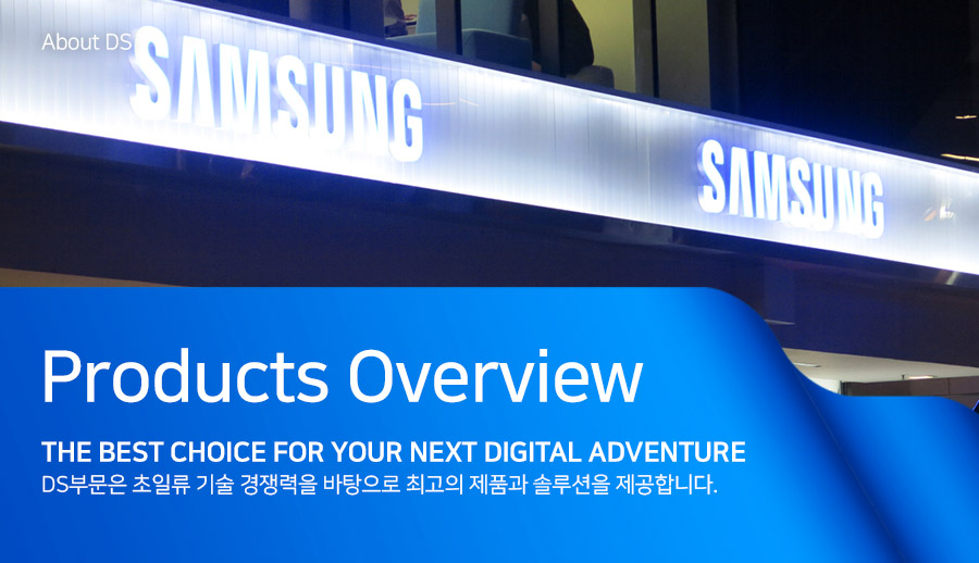 [어바웃 DS] 삼성전자 DS부문에서 선보이는 제품과 솔루션