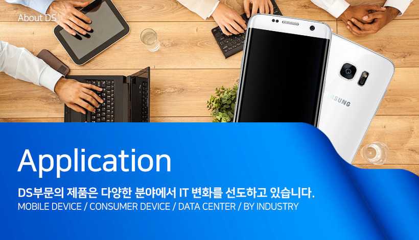 [어바웃 DS] IT업계의 변화를 선도하는 삼성전자 DS 제품 응용처