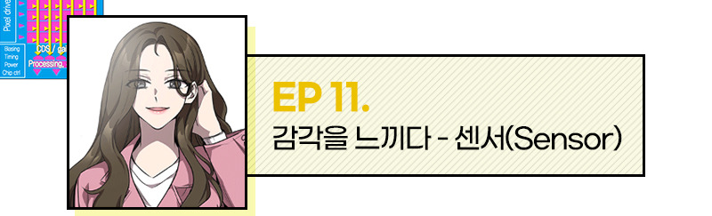 EP 11. 감각을 느끼다 -센서 (Sensor)