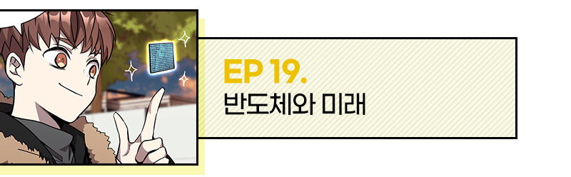 EP 19. 반도체와 미래