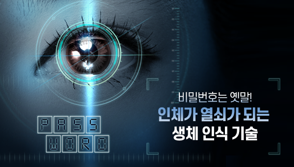 비밀번호는 이제 옛말! 인체가 열쇠가 되는 ‘생체 인식 기술’