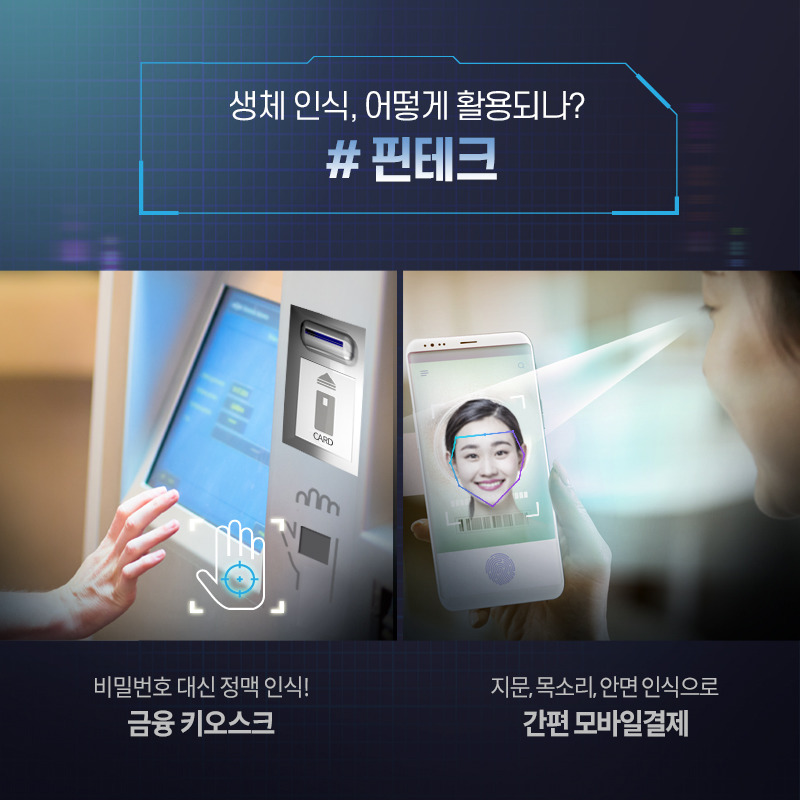 생체인식 기술이 활용되는 핀테크
